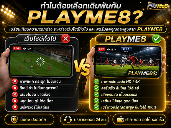 ทำไมถึงเลือก Playme8 คาสิโนสด