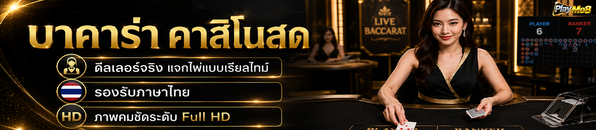 บาคาร่าสด Playme8 สตรีมสดดีลเลอร์จริง Full HD