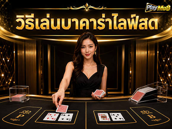 วิธีเล่นบาคาร่าสด Playme8 สตรีมสด