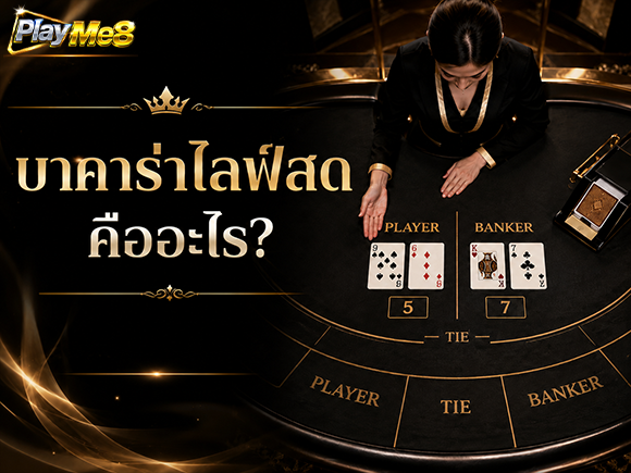บาคาร่าสด วิธีเล่น Playme8 สตรีมสด