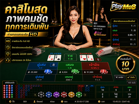 คาสิโนสด สตรีมสด Playme8 ดีลเลอร์จริง