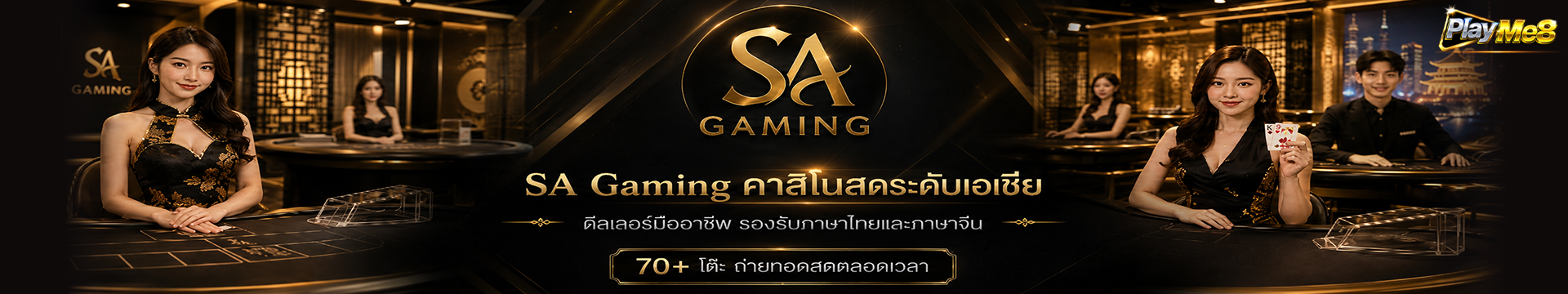 SA Gaming คาสิโนสด Playme8