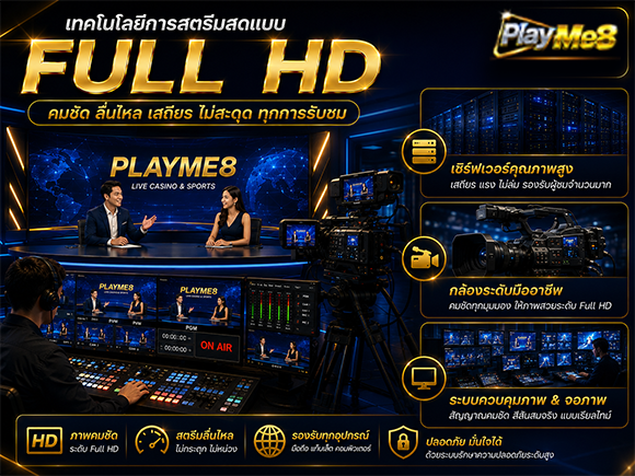 เทคโนโลยีสตรีมสด Playme8 Full HD Low Latency