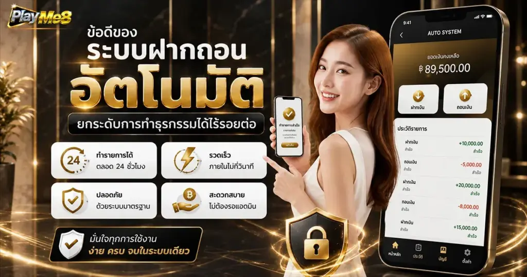 ข้อดีของระบบฝากถอนอัตโนมัติ ยกระดับการทำธุรกรรมได้ไร้รอยต่อ