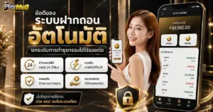 ข้อดีของระบบฝากถอนอัตโนมัติ ยกระดับการทำธุรกรรมได้ไร้รอยต่อ
