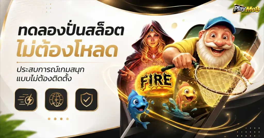 ทดลองปั่นสล็อตไม่ต้องโหลด ประสบการณ์เกมสนุกแบบไม่ต้องติดตั้ง
