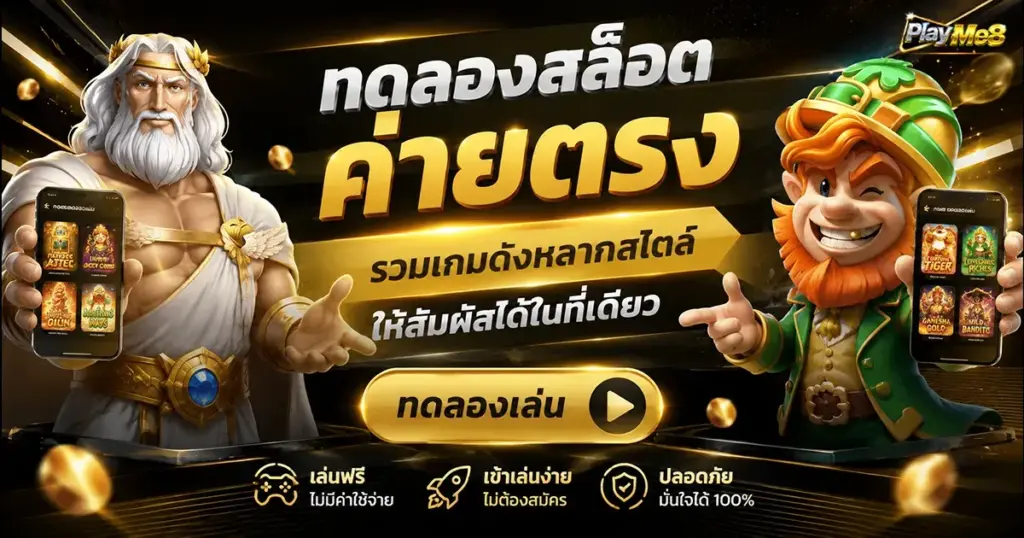 ทดลองสล็อตค่ายตรง รวมเกมดังหลากสไตล์ให้สัมผัสได้ในที่เดียว