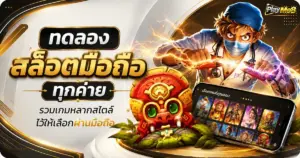 ทดลองสล็อตมือถือทุกค่าย รวมเกมหลากสไตล์ไว้ให้เลือกผ่านมือถือ
