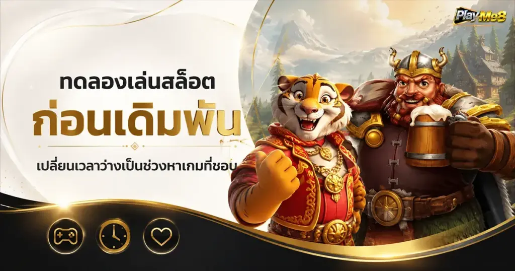 ทดลองเล่นสล็อตก่อนเดิมพัน เปลี่ยนเวลาว่างเป็นช่วงหาเกมที่ชอบ