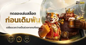 ทดลองเล่นสล็อตก่อนเดิมพัน เปลี่ยนเวลาว่างเป็นช่วงหาเกมที่ชอบ