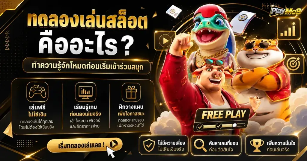 ทดลองเล่นสล็อตคืออะไร ทำความรู้จักโหมดก่อนเริ่มเข้าร่วมสนุก
