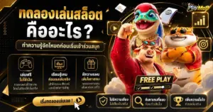 ทดลองเล่นสล็อตคืออะไร ทำความรู้จักโหมดก่อนเริ่มเข้าร่วมสนุก