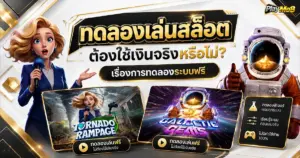 ทดลองเล่นสล็อตต้องใช้เงินจริงหรือไม่ เรื่องการทดลองระบบฟรี