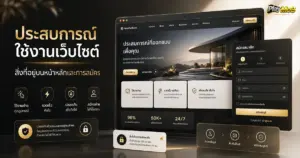ประสบการณ์ใช้งานเว็บไซต์ สิ่งที่อยู่บนหน้าหลักและการสมัคร