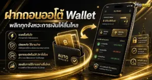 ฝากถอนออโต้ Wallet พลิกทุกจังหวะการเงินให้ลื่นไหลรูปแบบดีมาก