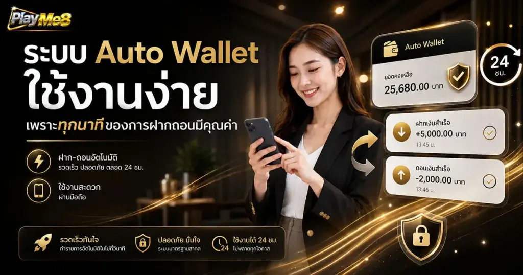 ระบบ Auto Wallet ใช้งานง่าย เพราะทุกนาทีของการฝากถอนมีคุณค่า