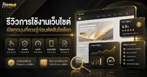 รีวิวการใช้งานเว็บไซต์ เปิดทุกมุมที่ควรรู้ก่อนตัดสินใจเลือก