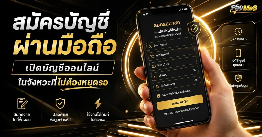 สมัครบัญชีผ่านมือถือ เปิดบัญชีออนไลน์ในจังหวะที่ไม่ต้องหยุดรอ
