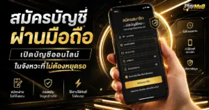 สมัครบัญชีผ่านมือถือ เปิดบัญชีออนไลน์ในจังหวะที่ไม่ต้องหยุดรอ