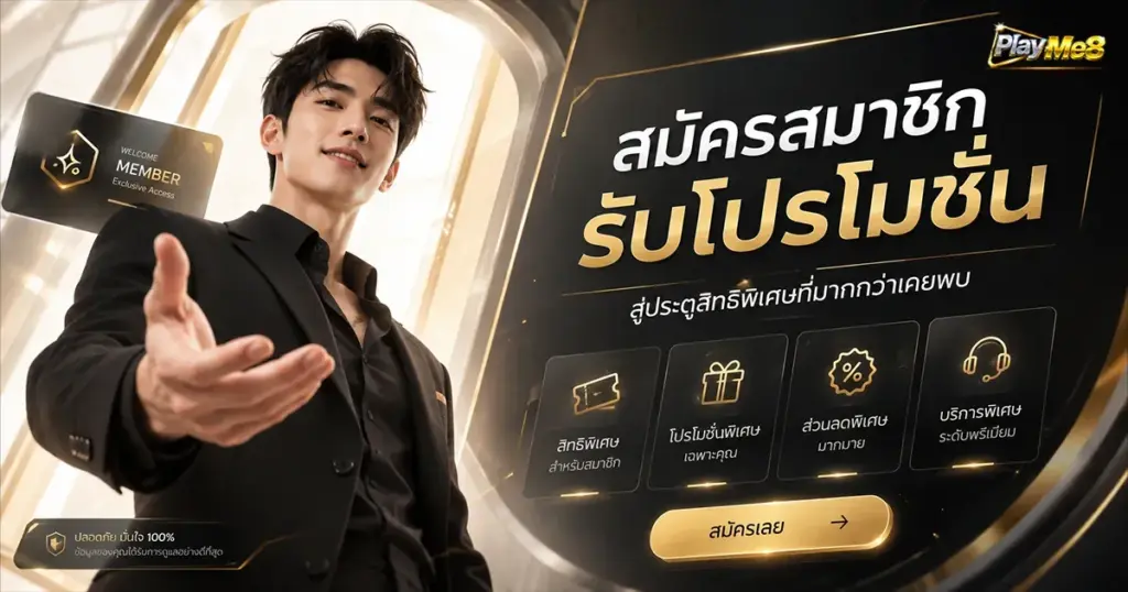 สมัครสมาชิก รับโปรโมชั่น สู่ประตูสิทธิพิเศษที่มากกว่าเคยพบ