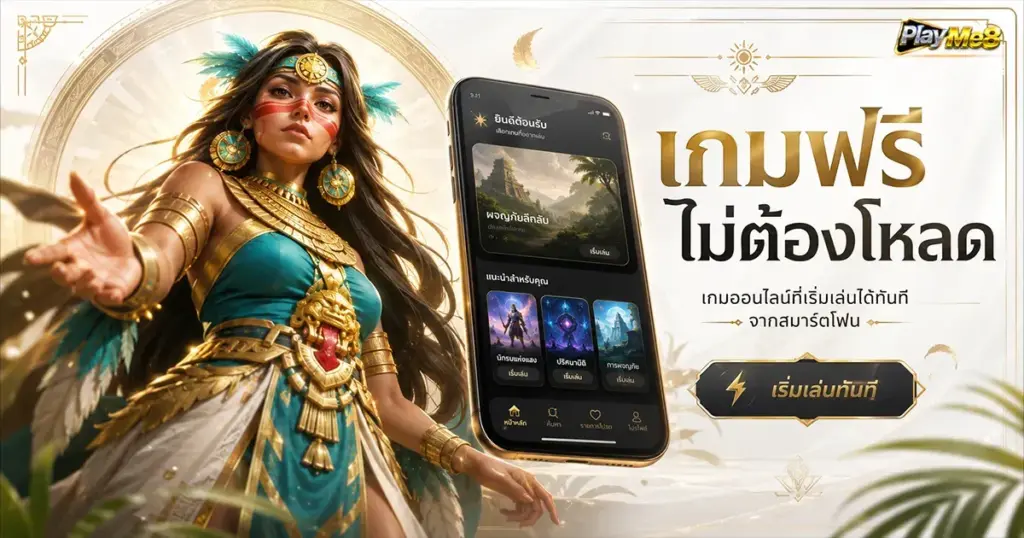 เกมฟรีไม่ต้องโหลด เกมออนไลน์ที่เริ่มเล่นได้ทันทีจากสมาร์ตโฟน