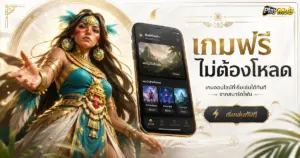 เกมฟรีไม่ต้องโหลด เกมออนไลน์ที่เริ่มเล่นได้ทันทีจากสมาร์ตโฟน