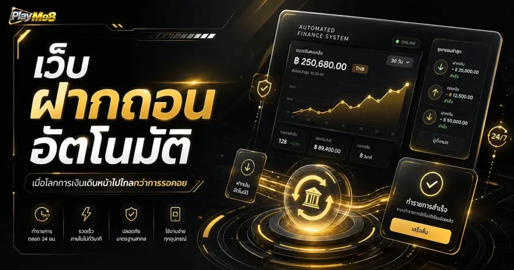 เว็บฝากถอนอัตโนมัติ เมื่อโลกการเงินเดินหน้าไปไกลกว่าการรอคอย