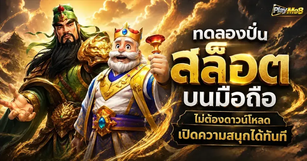 ทดลองปั่นสล็อตบนมือถือไม่ต้องดาวน์โหลด เปิดความสนุกได้ทันที