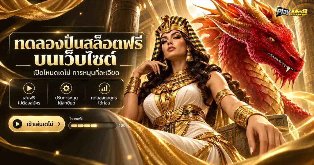 ทดลองปั่นสล็อตฟรีบนเว็บไซต์ เปิดโหมดเดโม่ การหมุนที่ละเอียด