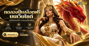 ทดลองปั่นสล็อตฟรีบนเว็บไซต์ เปิดโหมดเดโม่ การหมุนที่ละเอียด