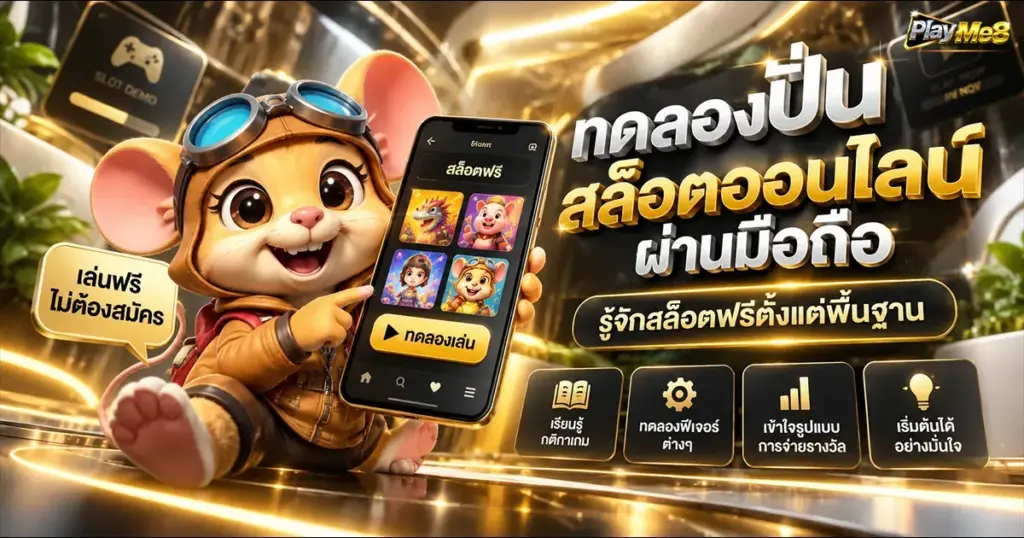 ทดลองปั่นสล็อตออนไลน์ผ่านมือถือ รู้จักสล็อตฟรีตั้งแต่พื้นฐาน