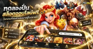 ทดลองปั่นสล็อตออนไลน์ฟรี โลกเกมที่ย่อส่วนลงมาอยู่ในปลายนิ้ว