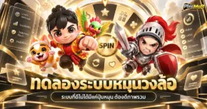 ทดลองระบบหมุนวงล้อ ระบบที่ดีไม่ได้มีแค่ปุ่มหมุน ต้องดีภาพรวม