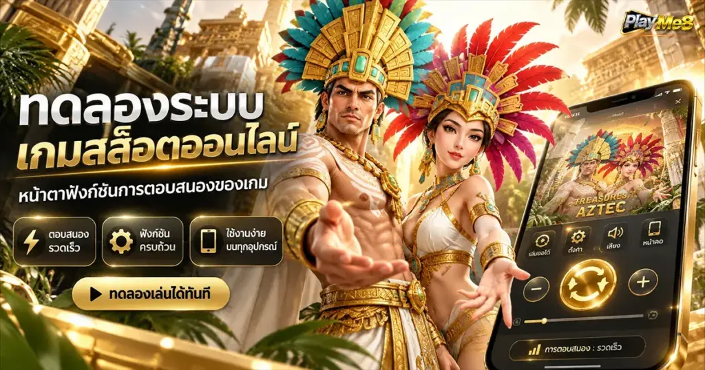 ทดลองระบบเกมสล็อตออนไลน์ หน้าตาฟังก์ชันการตอบสนองของเกม