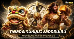 ทดลองเกมหมุนวงล้อออนไลน์ จากวงล้อสู่สล็อตที่เต็มไปด้วยลูกเล่น