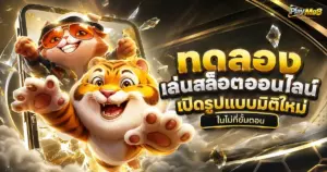 ทดลองเล่นสล็อตออนไลน์ เปิดรูปแบบมิติใหม่ในไม่กี่ขั้นตอน