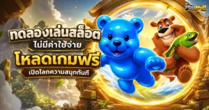 ทดลองเล่นสล็อตไม่มีค่าใช้จ่าย โหลดเกมฟรีเปิดโลกความสนุกทันที