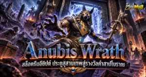 Anubis Wrath สล็อตธีมอียิปต์ ประตูสุสานเทพสู่รางวัลคำสาปโบราณ