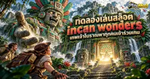 ทดลองเล่นสล็อต incan wonders เทพเจ้าโบราณพาทุกคนเข้าร่วมเกม