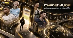ทางเข้าแทงบอล เมื่อโลกฟุตบอลออนไลน์เดินทางมาพร้อมเทคโนโลยี
