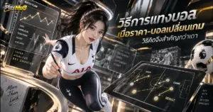 วิธีการแทงบอล เมื่อราคา-บอลเปลี่ยนเกม วิธีคิดจึงสำคัญกว่าเดา