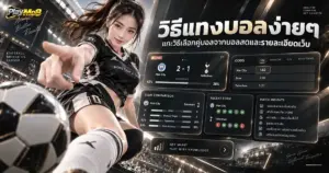 วิธีแทงบอลง่ายๆ แกะวิธีเลือกคู่บอลจากบอลสดและรายละเอียดเว็บ