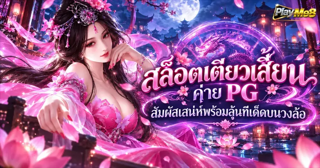 สล็อตเตียวเสี้ยน ค่าย PG สัมผัสเสน่ห์พร้อมลุ้นทีเด็ดบนวงล้อ