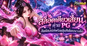 สล็อตเตียวเสี้ยน ค่าย PG สัมผัสเสน่ห์พร้อมลุ้นทีเด็ดบนวงล้อ