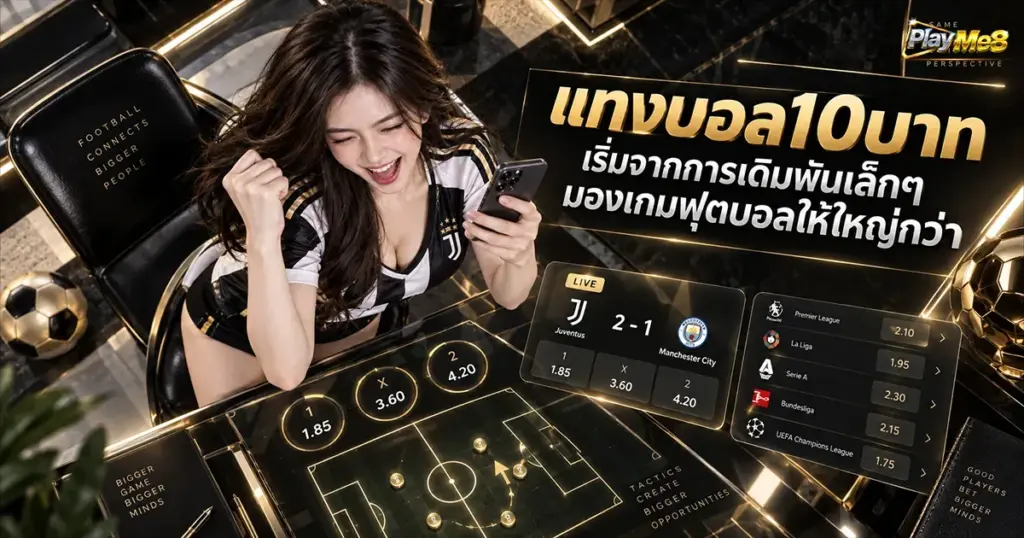 แทงบอล10บาท เริ่มจากการเดิมพันเล็กๆ มองเกมฟุตบอลให้ใหญ่กว่า