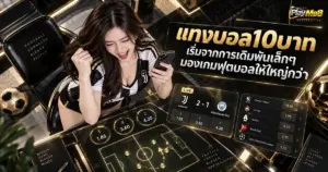 แทงบอล10บาท เริ่มจากการเดิมพันเล็กๆ มองเกมฟุตบอลให้ใหญ่กว่า