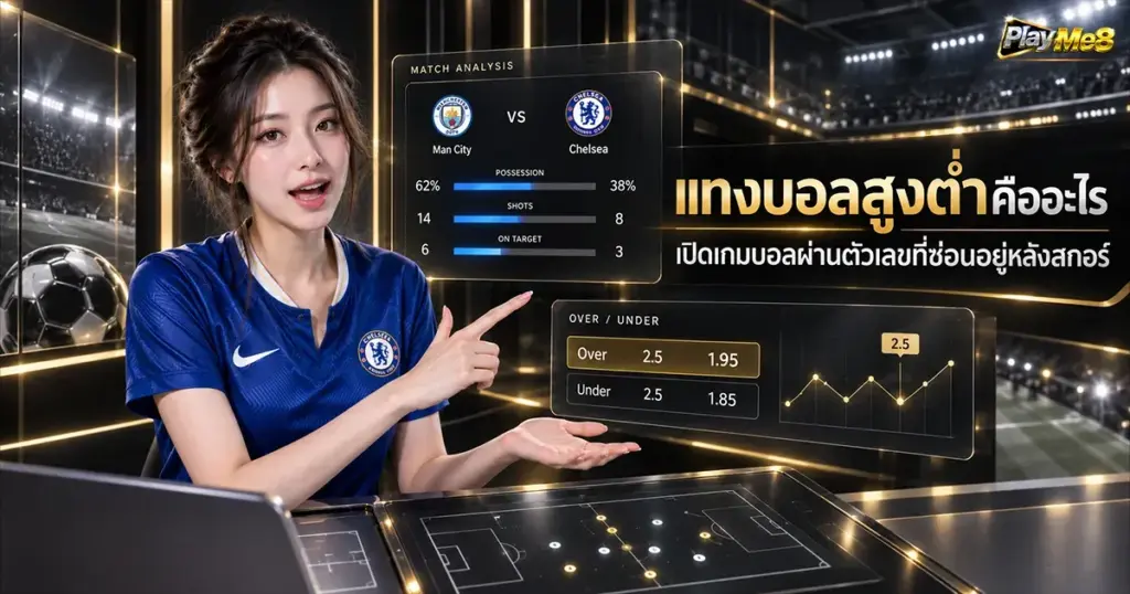 แทงบอลสูงต่ำคืออะไร เปิดเกมบอลผ่านตัวเลขที่ซ่อนอยู่หลังสกอร์