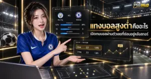 แทงบอลสูงต่ำคืออะไร เปิดเกมบอลผ่านตัวเลขที่ซ่อนอยู่หลังสกอร์