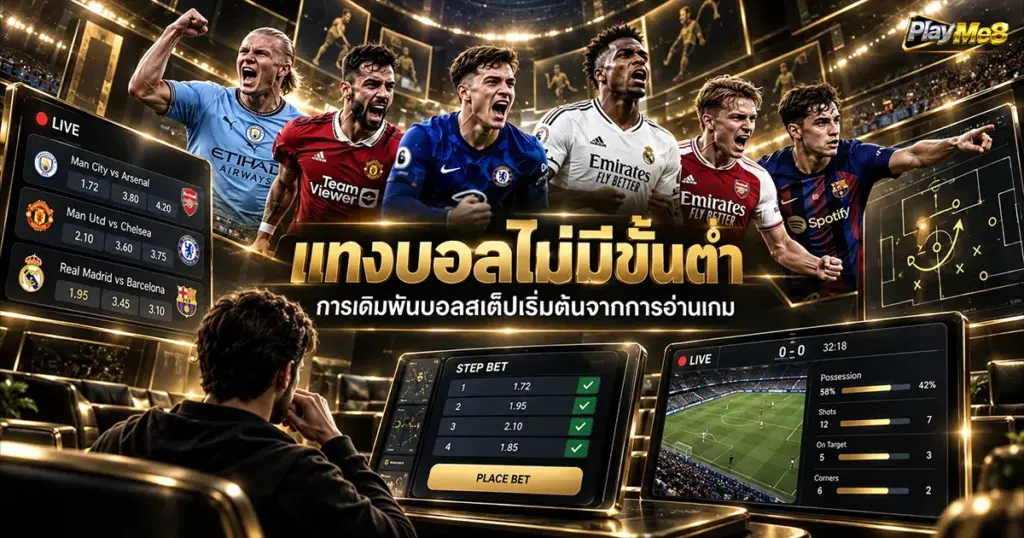 แทงบอลไม่มีขั้นต่ำ การเดิมพันบอลสเต็ปเริ่มต้นจากการอ่านเกม