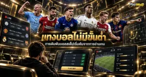 แทงบอลไม่มีขั้นต่ำ การเดิมพันบอลสเต็ปเริ่มต้นจากการอ่านเกม